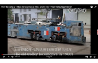 1980年代報廢的14噸架線式電機(jī)車全新升級,改造變廢為寶！